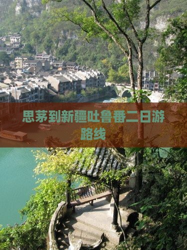 思茅到新疆吐鲁番二日游