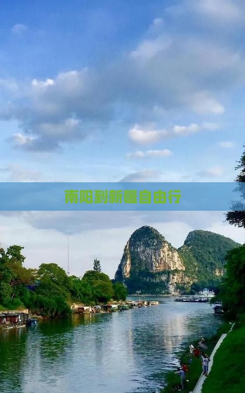 南阳到新疆自由行