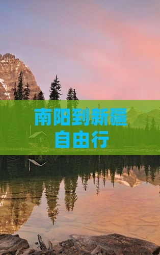 南阳到新疆自由行