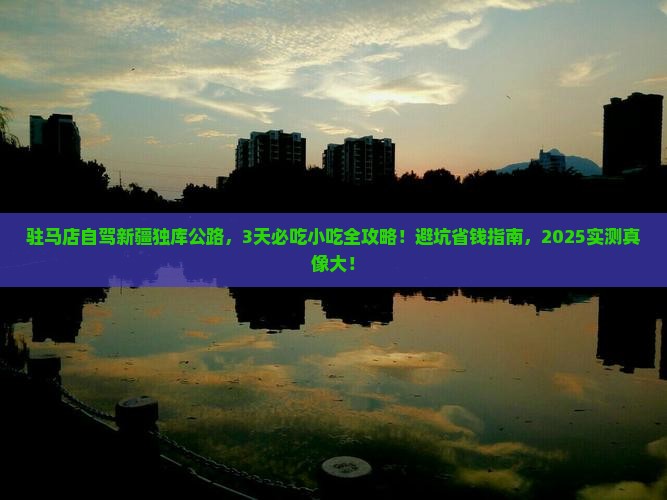 驻马店到新疆独库公路旅游小吃