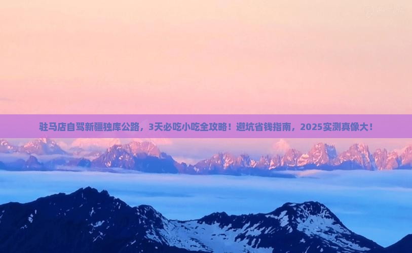 驻马店到新疆独库公路旅游小吃