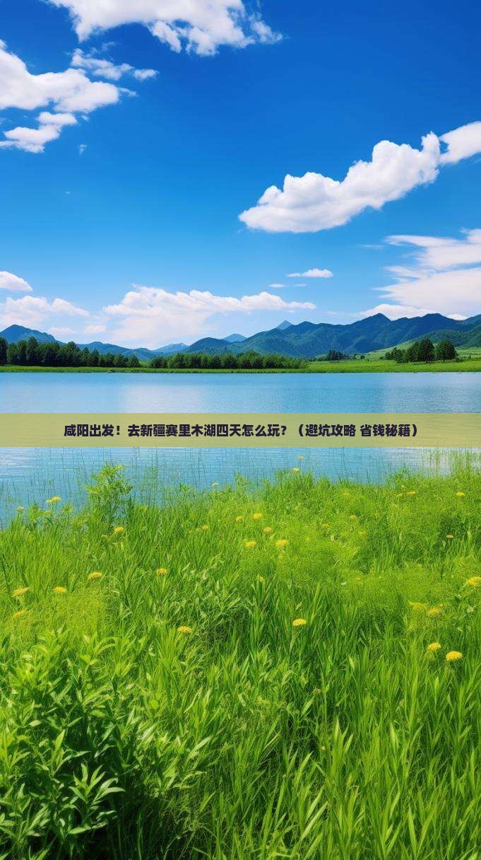 咸阳去新疆赛里木湖四日游