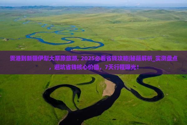 贵港到新疆伊犁大草原旅游