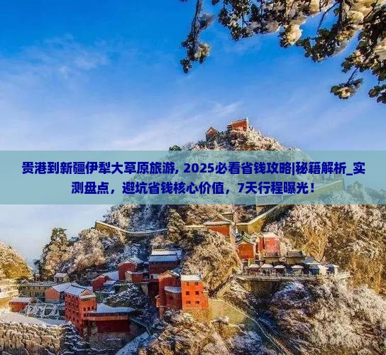 贵港到新疆伊犁大草原旅游