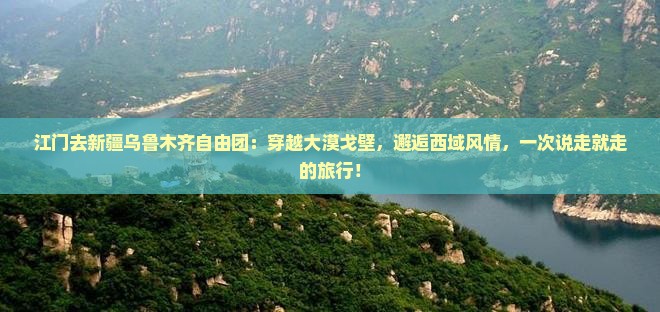 江门去新疆乌鲁木齐自由团