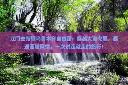 江门去新疆乌鲁木齐自由团