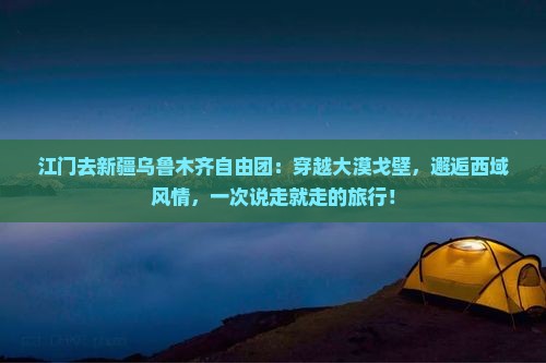 江门去新疆乌鲁木齐自由团