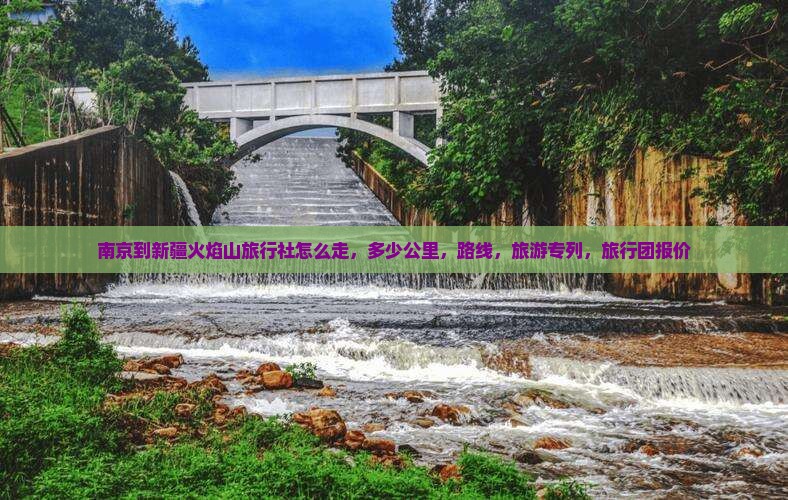 南京到新疆火焰山旅行社
