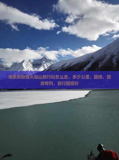 南京到新疆火焰山旅行社
