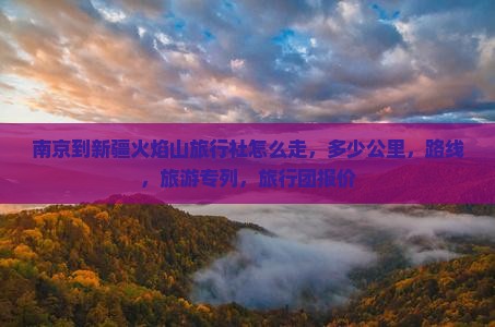 南京到新疆火焰山旅行社