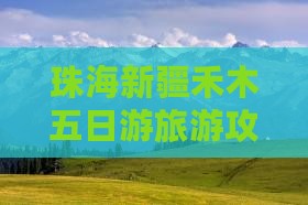 珠海去新疆禾木五日游