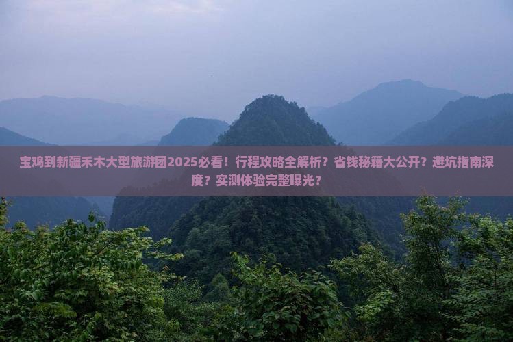 宝鸡到新疆禾木大型旅游团