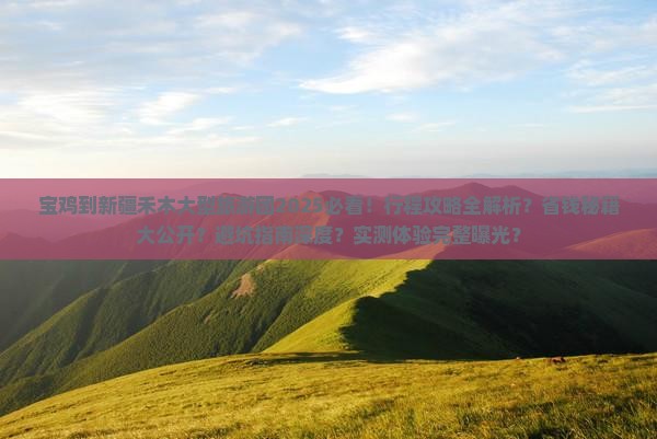 宝鸡到新疆禾木大型旅游团