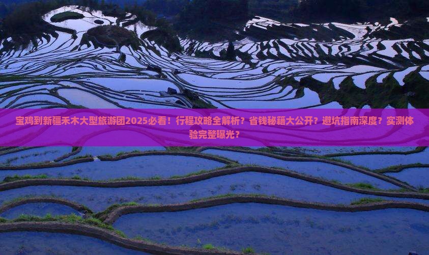 宝鸡到新疆禾木大型旅游团
