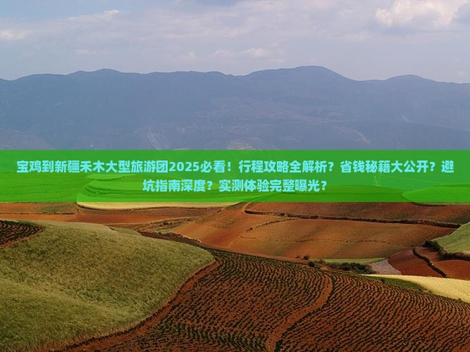 宝鸡到新疆禾木大型旅游团