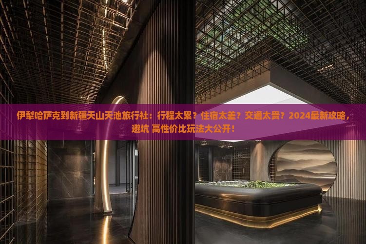 伊犁哈萨克到新疆天山天池旅行社