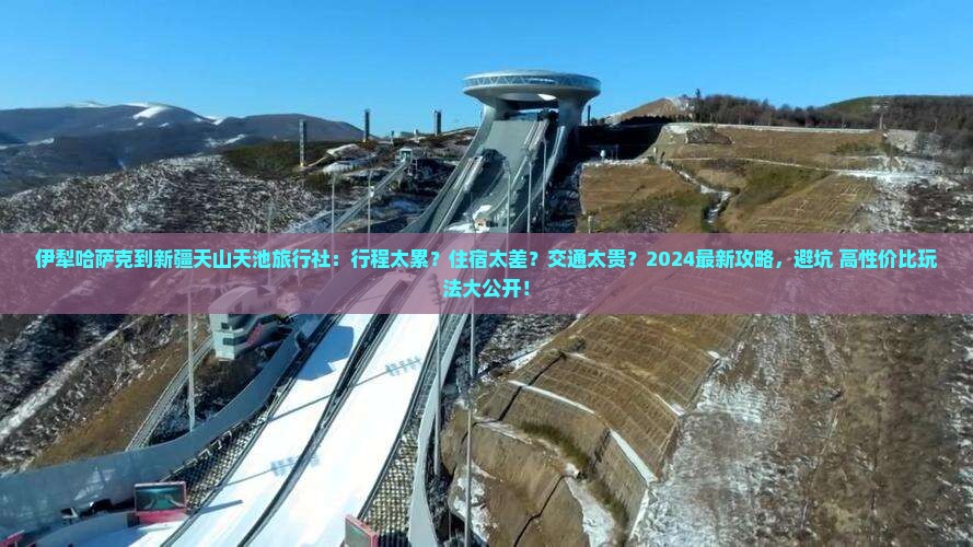 伊犁哈萨克到新疆天山天池旅行社