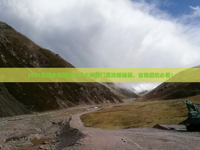 贵阳去新疆独山子大峡谷门票