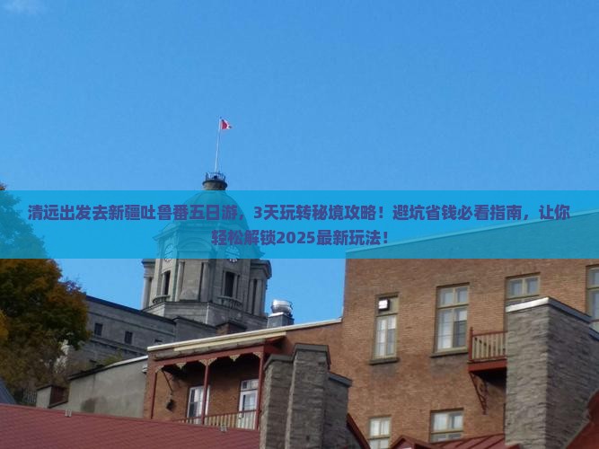 清远去新疆吐鲁番五日游