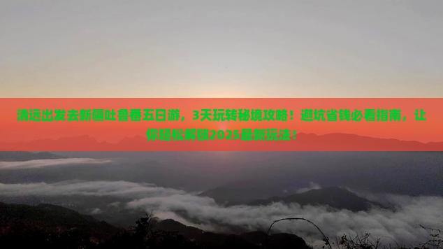 清远去新疆吐鲁番五日游