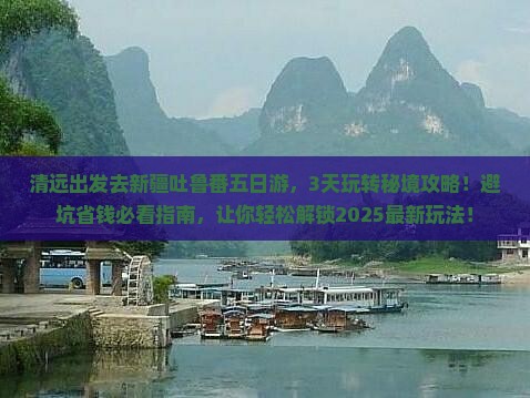 清远去新疆吐鲁番五日游