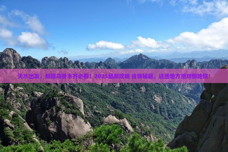 天水去新疆乌鲁木齐必去地
