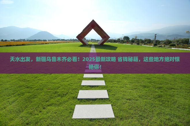 天水去新疆乌鲁木齐必去地