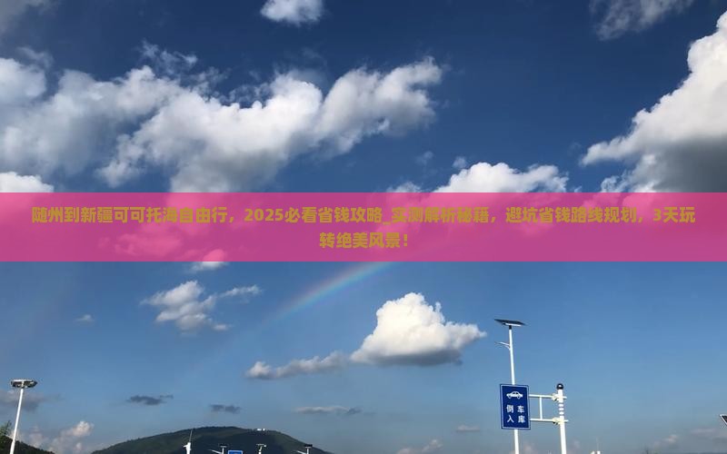 随州到新疆可可托海自由行