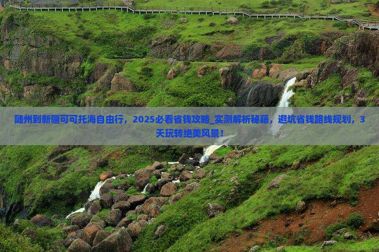 随州到新疆可可托海自由行