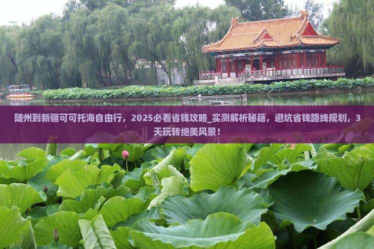 随州到新疆可可托海自由行
