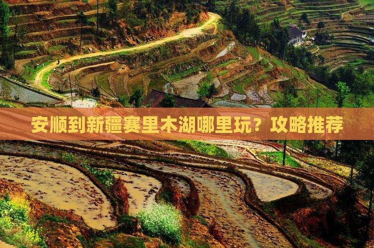 安顺到新疆赛里木湖哪里玩