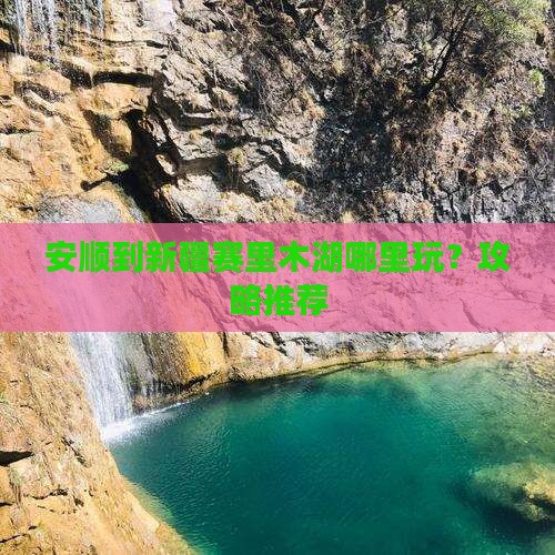 安顺到新疆赛里木湖哪里玩