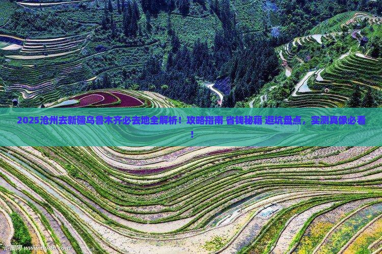 沧州去新疆乌鲁木齐必去地 沧州去新疆乌鲁木齐必去地