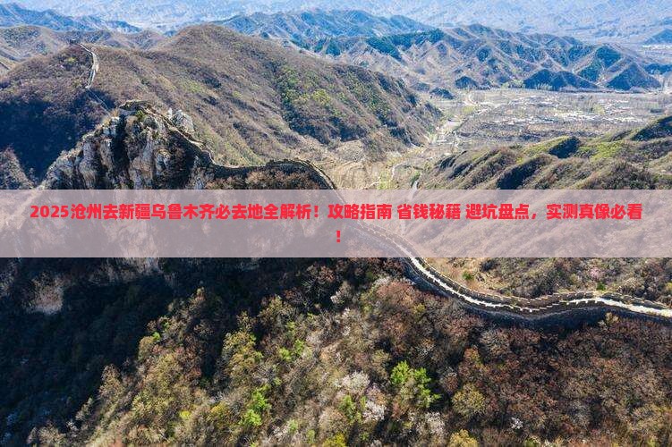 沧州去新疆乌鲁木齐必去地 沧州去新疆乌鲁木齐必去地