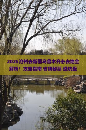 沧州去新疆乌鲁木齐必去地 沧州去新疆乌鲁木齐必去地