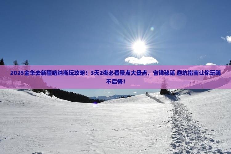 金华去新疆喀纳斯哪里玩