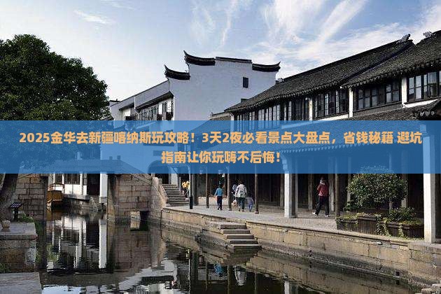 金华去新疆喀纳斯哪里玩