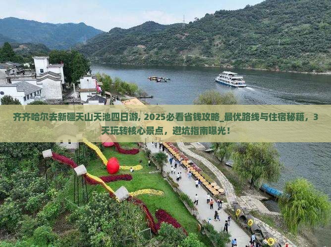 齐齐哈尔去新疆天山天池四日游