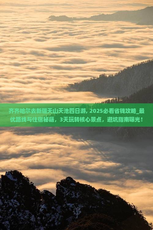 齐齐哈尔去新疆天山天池四日游