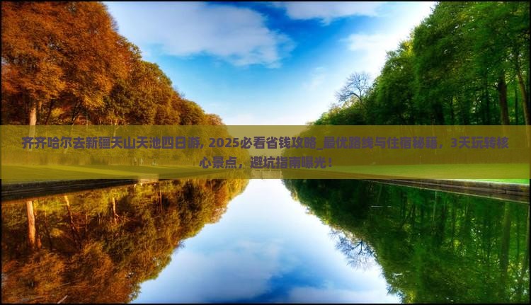 齐齐哈尔去新疆天山天池四日游