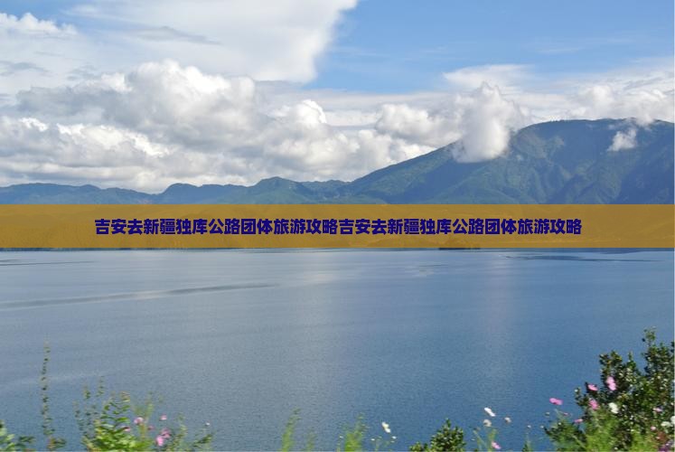 吉安去新疆独库公路团体旅游