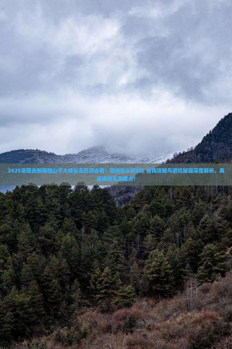 洛阳去新疆独山子大峡谷五日游