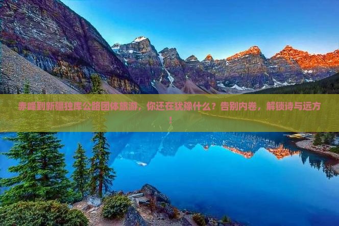 赤峰到新疆独库公路团体旅游