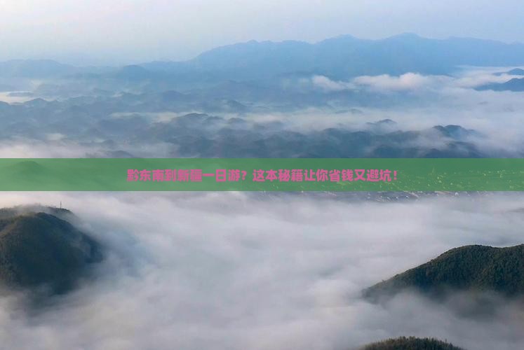 黔东南到新疆一日 黔东南到新疆一日