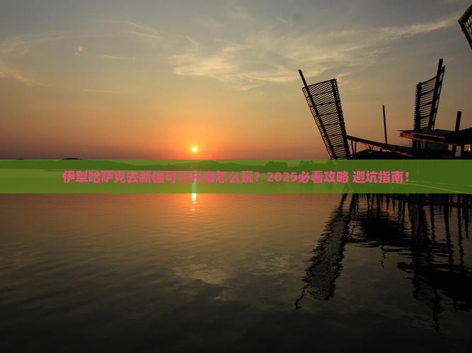伊犁哈萨克去新疆可可托海哪里玩