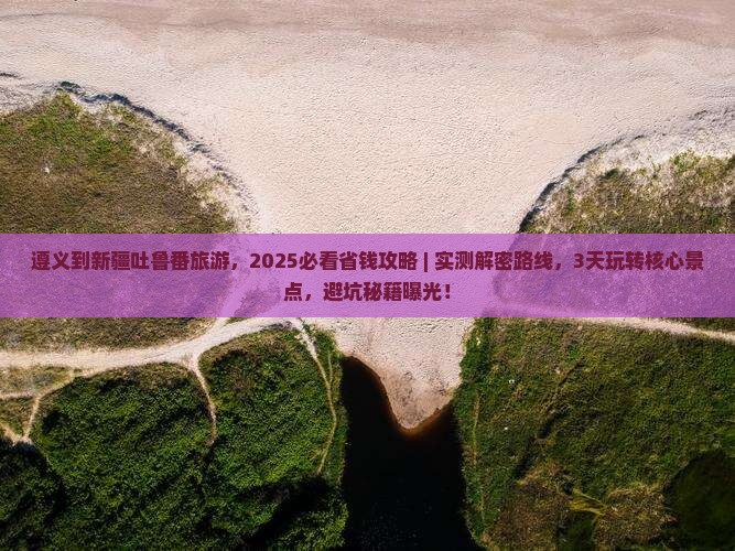 遵义到新疆吐鲁番旅游