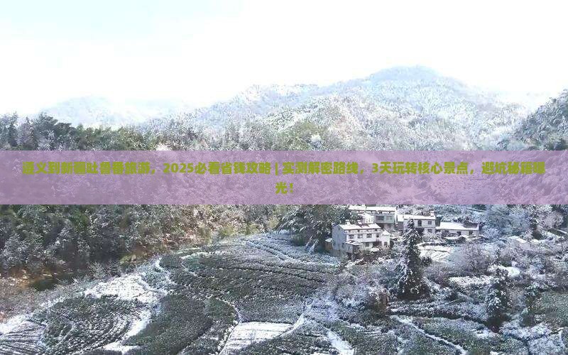 遵义到新疆吐鲁番旅游