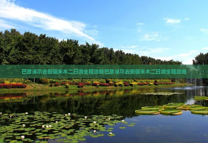 巴彦淖尔去新疆禾木二日游