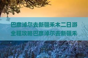 巴彦淖尔去新疆禾木二日游