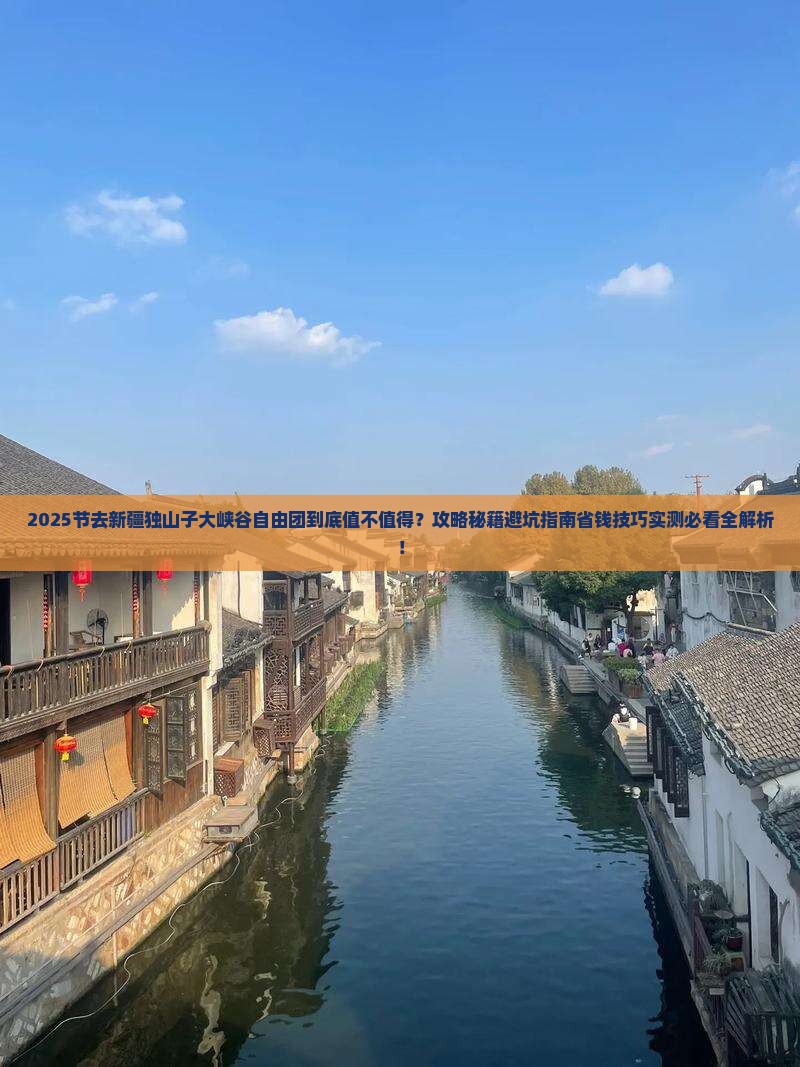 国庆节到新疆独山子大峡谷自由团